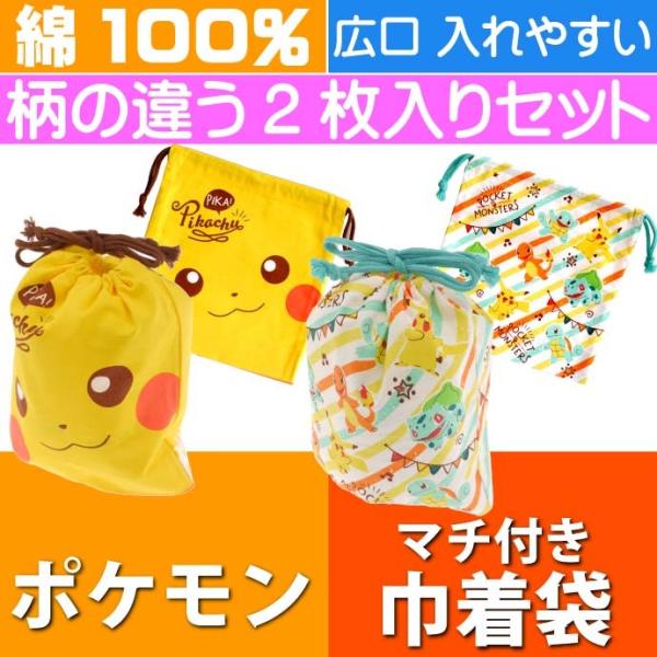 送料無料 ポケモン マチ付き巾着袋 2枚入 ランチ巾着 Kb64cw キャラクターグッズ 巾着 ランチボックス入れ袋 コップ袋 Sk109 Dejapan Bid And Buy Japan With 0 Commission