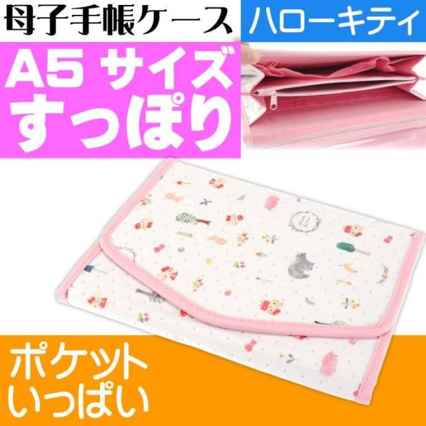 ハローキティ フォレストフレン 不織布 母子手帳ケース Bman1 ジャバラ式 母子手帳 診察券 印鑑 小銭 ペン 色々まとめて入るマルチケース Sk468 Sk Ase 通販 Yahoo ショッピング