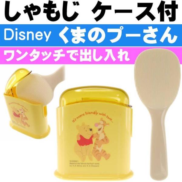 Disney（ディズニー） くまのプーさん ブルームス ケース付しゃもじ