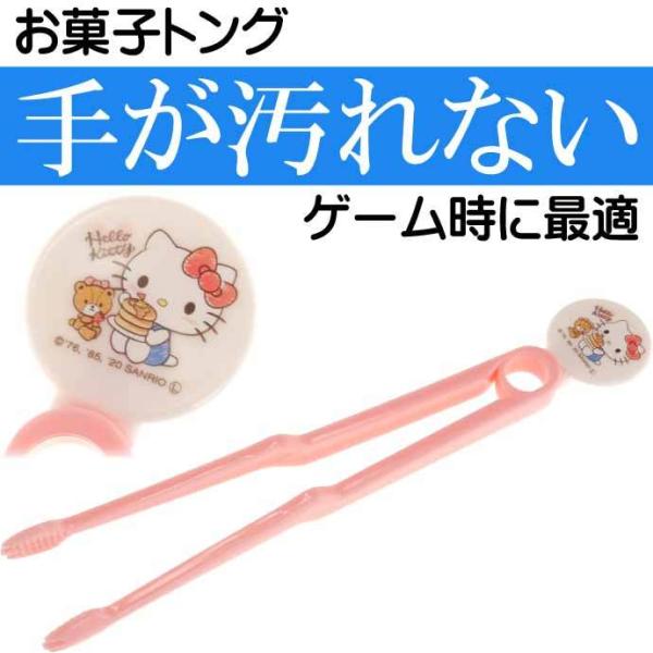 ハローキティ お菓子トング KTG2 キャラクターグッズ スナック菓子フォーク トング Sk1251