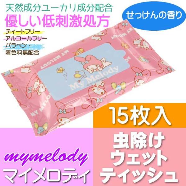 [Release date: May 7, 2021]虫よけウェットティッシュSKATER(スケーター)キャラクターグッズ 入園 入学 グッズ 用品 給食セット 4973307540066 MYWT1マイメロディ デザインの天然成分 虫除け...