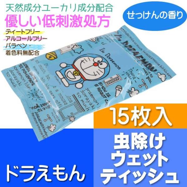 [Release date: May 7, 2021]虫よけウェットティッシュSKATER(スケーター)キャラクターグッズ 入園 入学 グッズ 用品 給食セット 4973307540073 MYWT1ドラえもん デザインの天然成分 虫除けウ...
