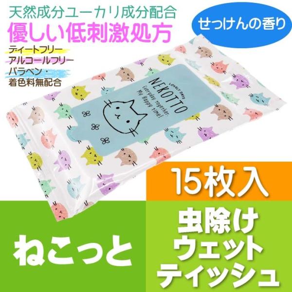 [Release date: May 7, 2021]虫よけウェットティッシュSKATER(スケーター)キャラクターグッズ 入園 入学 グッズ 用品 給食セット 4973307540332 MYWT1ねこっと デザインの天然成分 虫除けウエ...