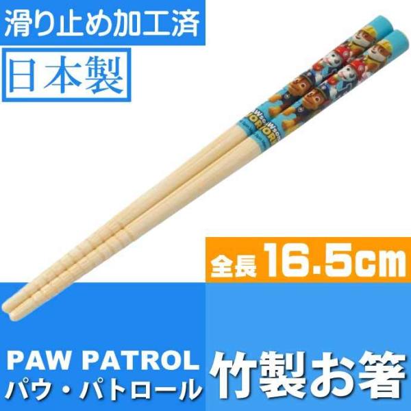 パウ・パトロール 竹製 お箸 全長16.5cm 滑り止め加工済み ANT2 キャラクターグッズ 竹製お箸 可愛い お箸 Sk058 爆買