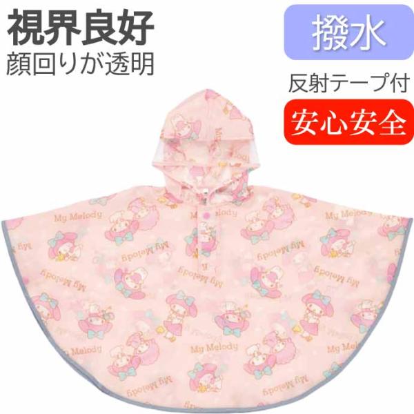 [Release date: May 12, 2023]レインポンチョSKATER(スケーター)キャラクターグッズ 入園 入学 グッズ 用品 給食セット 4973307640858 RAPO2サンリオ マイメロディ のデザインの 撥水レイン...