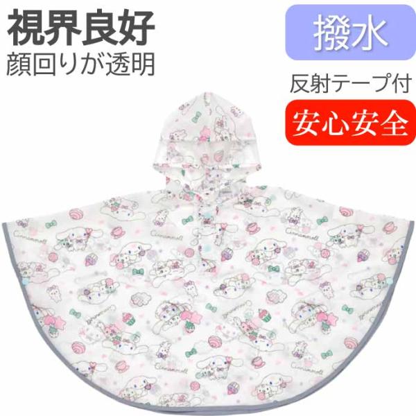 [Release date: May 12, 2023]レインポンチョSKATER(スケーター)キャラクターグッズ 入園 入学 グッズ 用品 給食セット 4973307640865 RAPO2サンリオ シナモロール のデザインの 撥水レイン...