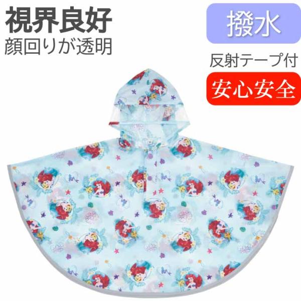[Release date: May 19, 2023]レインポンチョSKATER(スケーター)キャラクターグッズ 入園 入学 グッズ 用品 給食セット 4973307645891 RAPO2アリエル のデザインの 撥水レインポンチョです。...