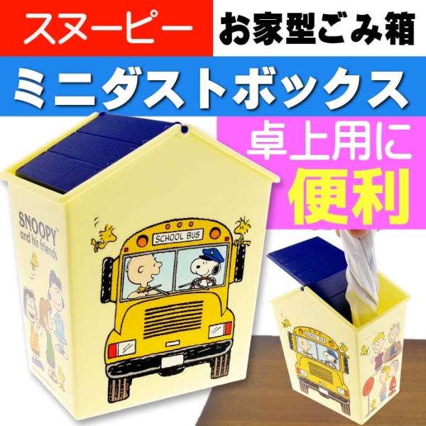 スヌーピー ごみ箱の人気商品 通販 価格比較 価格 Com