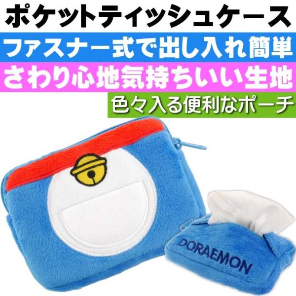 送料無料 ドラえもん四次元ポケット ポケットティッシュ入れ ポーチ キャラクターグッズ ドラエモン 携帯ティッシュケース Un011 Buyee Buyee 提供一站式最全面最專業現地yahoo Japan拍賣代bid代拍代購服務 Bot Online