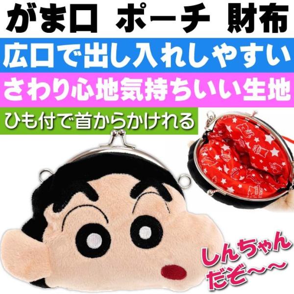送料無料 クレヨンしんちゃん がま口財布 ポーチ ショルダーひも付 キャラクターグッズ しんちゃんの顔のポーチ 小物入れポーチ Un001 Buyee Servicio De Proxy Japones Buyee Compra En Japon