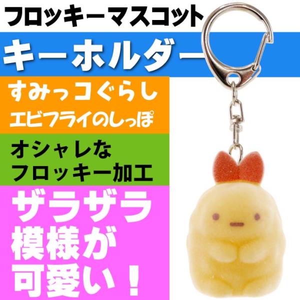 送料無料 すみっコぐらし えびふらいのしっぽ フロッキーマスコット キャラクターグッズ キーホルダー Un308 Buyee 日本代购平台 产品购物网站大全 Buyee一站式代购 Bot Online