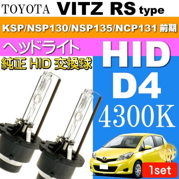 ヴィッツ D4C D4S D4R HIDバルブ 35W 4300Kバーナー2本 VITZ RS H22.12〜H26.3 KSP NSP130/NSP135/NCP131 前期 HID 交換球 as60554K