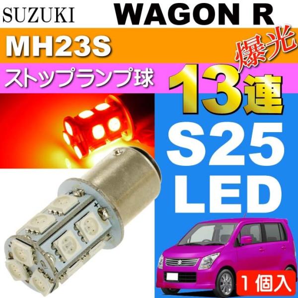 ワゴンR テールランプ S25/G18ダブル 13連LED レッド1個 WAGON R ワゴンR テールランプ S25/G18ダブル 13連LED レッド1個 WAGON R