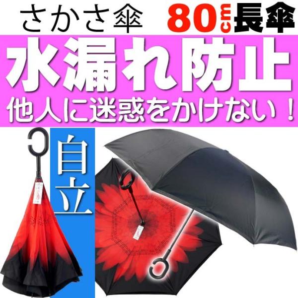 さかさ傘1 内側が花柄模様 かさ 全長約80cm 閉じた時雨にぬれる部分が内側になるため人や物を濡らさない傘 Yu052