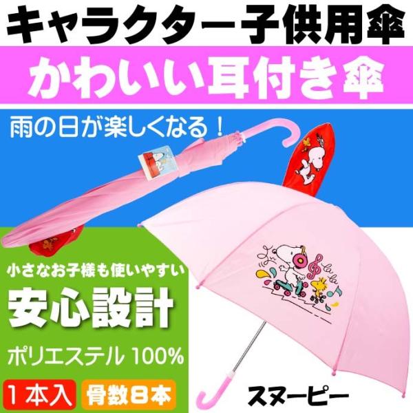 送料無料 スヌーピー 子供傘 かわいい耳付 キャラクターグッズ かわいい形状の子供用傘 Yu043 Yu sn Ase 通販 Yahoo ショッピング