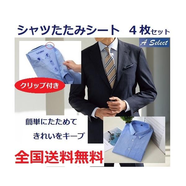 A Select　ワイシャツ折りたたみシート「TaTaMee（タタミ―）」４枚セット【簡単クリップ付き】A Selectオリジナルクリップ８個付きサイズ：２３×２９ｃｍ　厚さ１mm（1枚）素　材：PP（キズがつきにくく熱にも強い食器にも使わ...