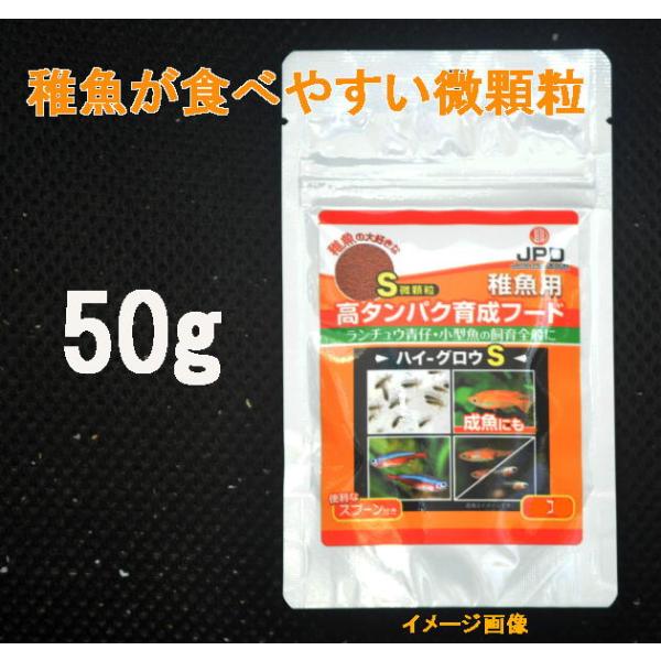 日本動物薬品　ニチドウ  ハイ・グロウS 　50g  稚魚全般用　メダカ グッピーなど（小分け品）