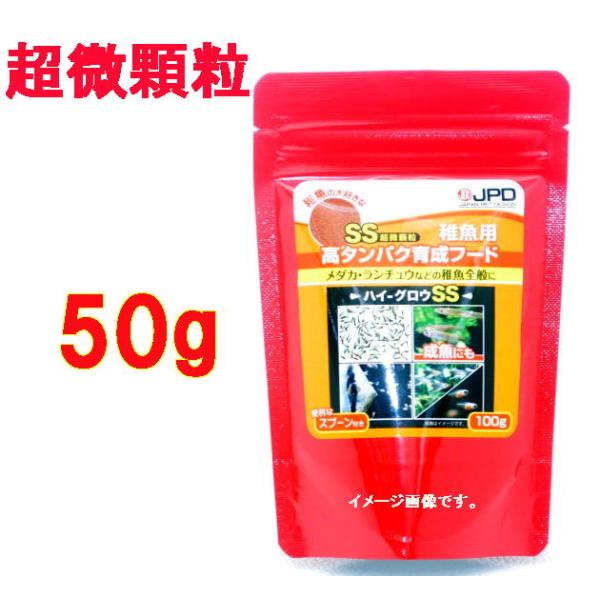 高タンパク育成フード  ハイ・グロウSS   50g  超微顆粒　 ハイグロウ パウダータイプ（小分け品）