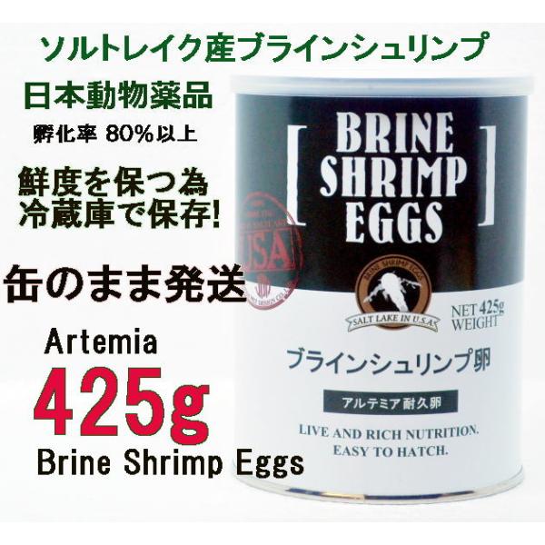 製造日24年1月19日　日本動物薬品 ブラインシュリンプエッグス 425g　1缶　ユタ州 ソルトレイク産