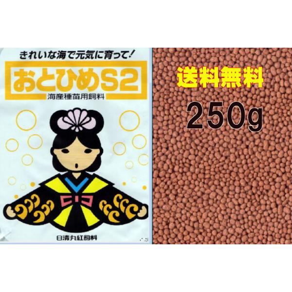 送料無料！ 日清丸紅飼料　おとひめS-2　(1.4mm) 250g　(クリックポスト便）