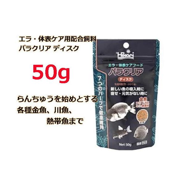 キョーリン パラクリア ディスク 50g (セール価格） : ASGヤフー店