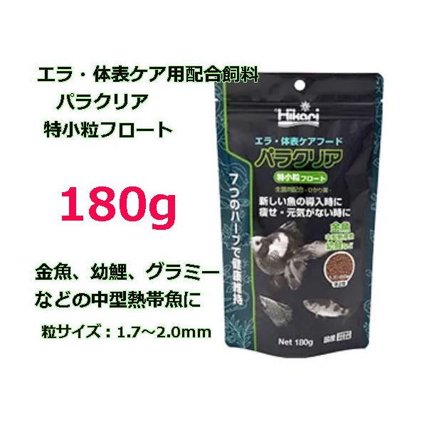 キョーリン　パラクリア 特小粒フロート　180g (セール価格）