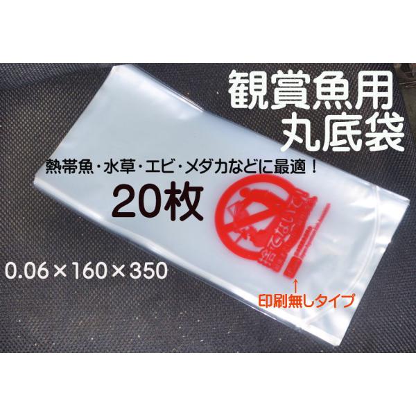 熱帯魚・水草・エビ・メダカなどに最適！ 観賞魚用ビニール袋　 印刷無しタイプR-16 (印刷無しR袋) 0.06×160×350 　20枚セット簡易梱包 ポスト投函で発送させて頂きます。