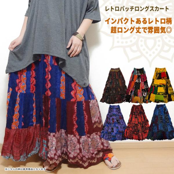 エスニックスカート マキシ丈スカート ロング パッチワーク レトロ 個性的 ノスタルジック アジアン (11/7再入荷)