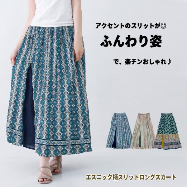 エスニックスカート ロングスカート 大人エスニック 大人キレイ スリット ロング 涼しい 旅行 夏 エスニックファッション (7/31再入荷)