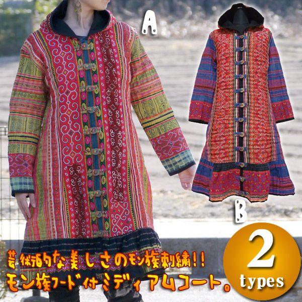 モン族コート 民族コート モン族 民族 刺繍 エスニックファッション