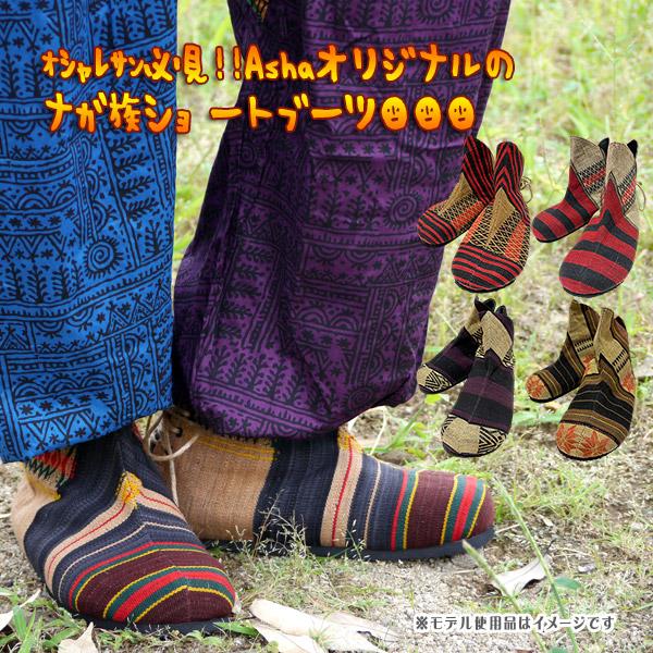 民族ブーツ ナガ族 ナガ族ブーツ メンズエスニック エスニックブーツ