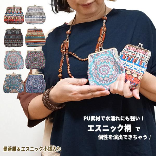 エスニック ポーチ 財布 ウォレット がま口 曼荼羅 ボーダー 化粧
