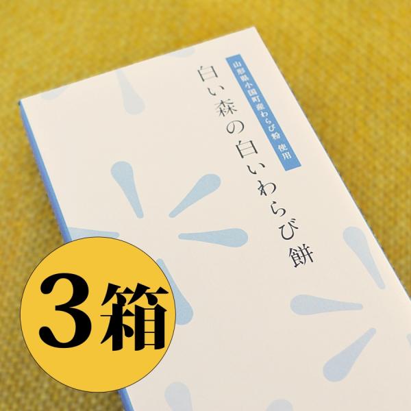 商品詳細名称 白い森の白いわらび餅内容量 1箱24枚×3箱生産者 小国町総合商社お届け方法 常温便送料 送料別（地域別送料）お届け時期 通年