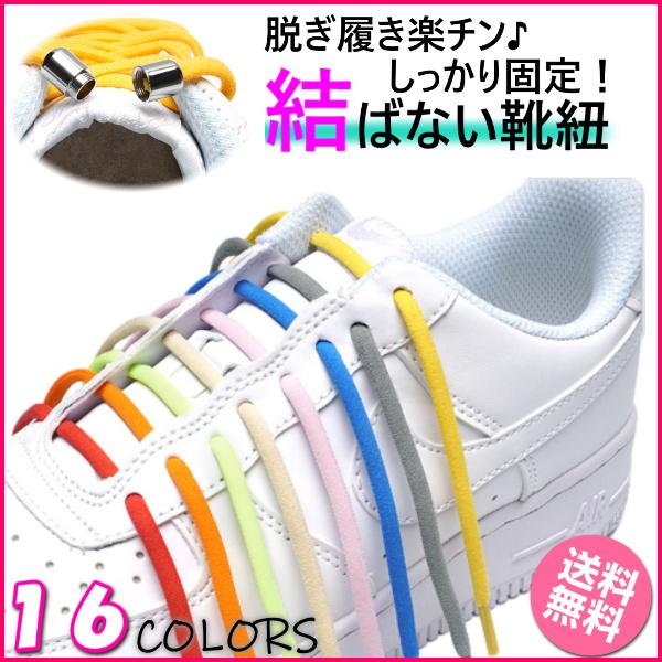 靴紐 結ばない シューレース 靴ひも ゴム 伸びる靴紐 くつひも ほどけ