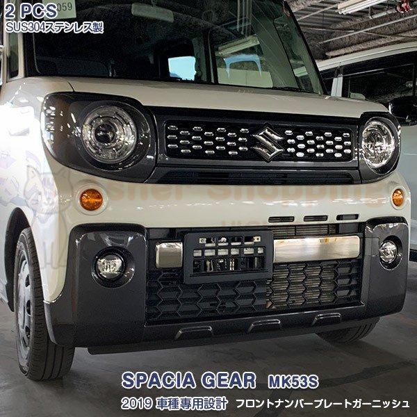 スズキ スペーシアギア Mk53s フロントナンバープレート ドレスアップ カスタムパーツ 外装 アクセサリー 2pcs Xc Asher Shopping 通販 Yahoo ショッピング