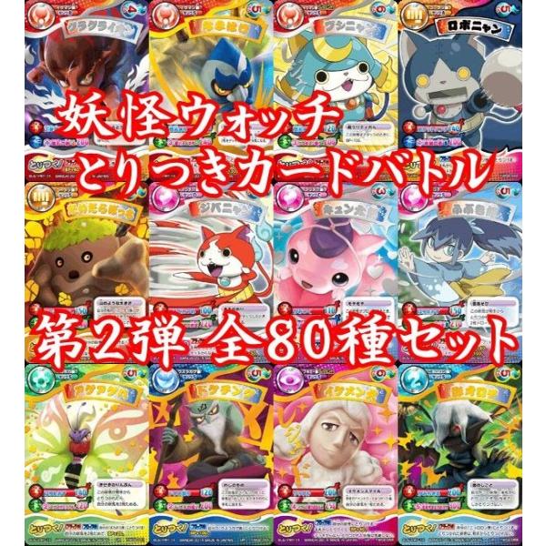 妖怪ウォッチ とりつきカードバトル 第2弾 全80種 コンプリートセット Ur Sr R N Buyee Buyee Japanischer Proxy Service Kaufen Sie Aus Japan