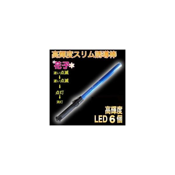 送料無料  誘導棒「花子」 54cm 青色LED発光