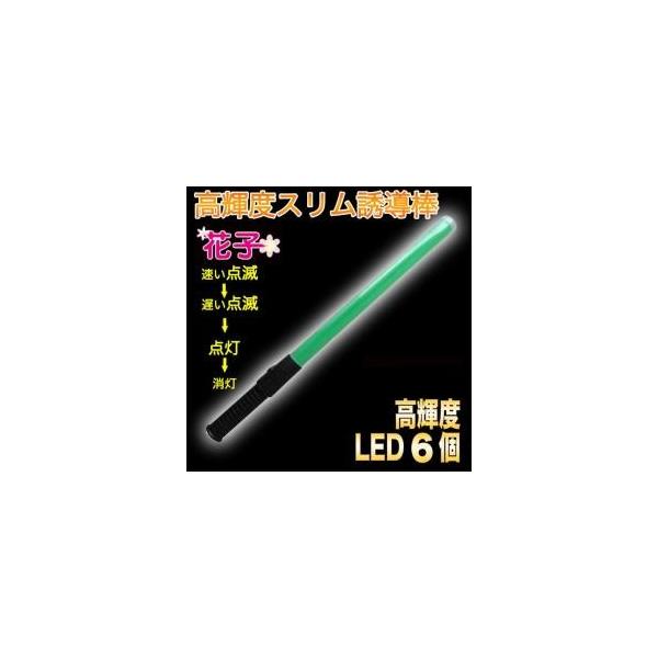 送料無料  誘導棒「花子」 54cm 緑色LED発光