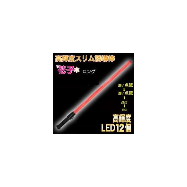 送料無料  誘導棒「花子」 80cm 赤色LED発光 爆買