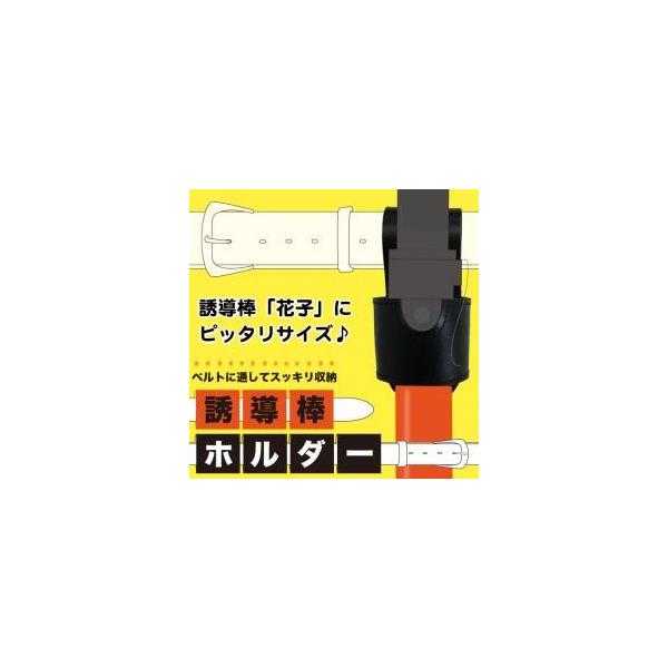 送料無料  誘導棒ホルダー(誘導棒花子用) ブラック