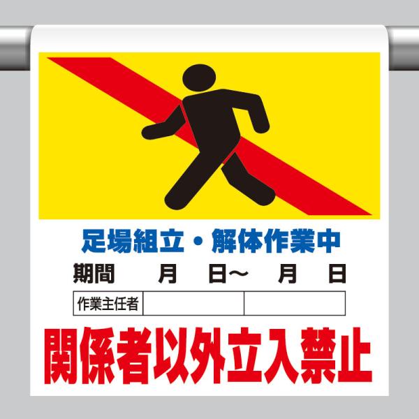 ワンタッチ取付標識 関係者以外立ち入り禁止 足場組み立て解体作業中 品番 341-14B