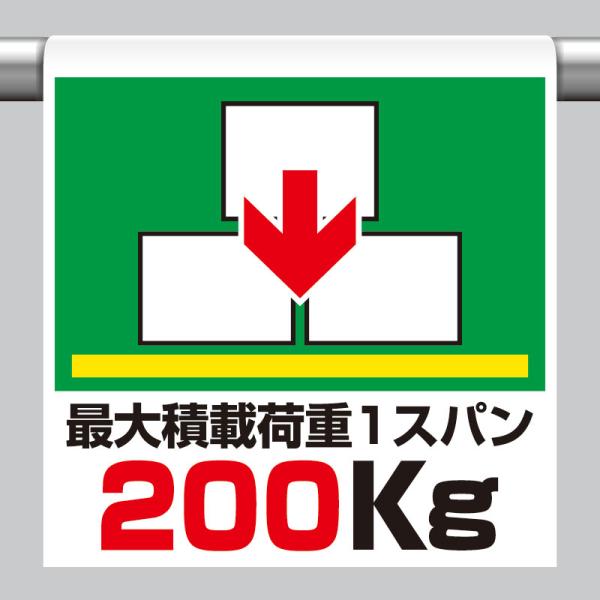 ワンタッチ取付標識 最大積載荷重 1スパン 200KG 品番 341-49