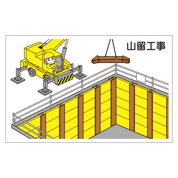 作業予定マグネット板　山留工事301-004
