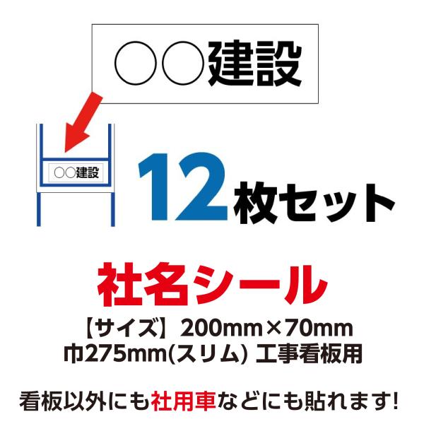 工事看板用 社名シール 会社名ステッカー 200mm×70mm　12枚セット 275x1400 スリム 用 無反射