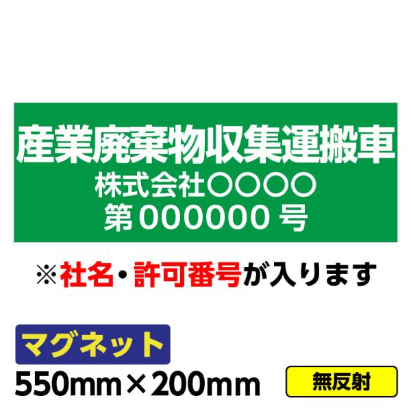 【送料無料】強力マグネット「産業廃棄物収集運搬車(緑)」550×200mm 車両 社用車  文字入れ 等方性