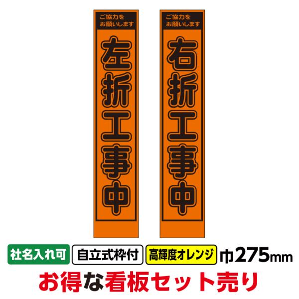 工事看板2枚セット「左折工事中・右折工事中」スリム 275x1400 