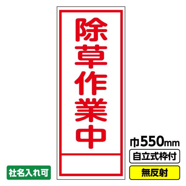 2枚以上で送料無料 工事看板「除草作業中」 550X1400 無反射