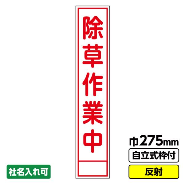 ※法人様限定発送商品です。個人様の場合、西濃運輸の支店止めとなります。【特徴】●枠付き自立型看板です(青枠)●空欄への文字表記やご社名入れも承ります(プラス200円となります)●特注文字入看板も承ります(別途御見積り致します)【商品詳細】種...