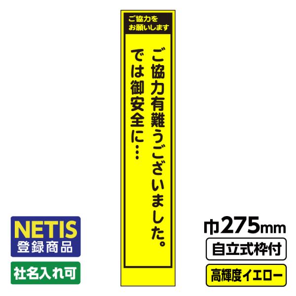 2枚以上で送料無料 工事用看板 スリム「ご協力ありがとうございました」 プリズム高輝度反射 イエロー 黄色 蛍光 枠付 ※法人限定発送商品