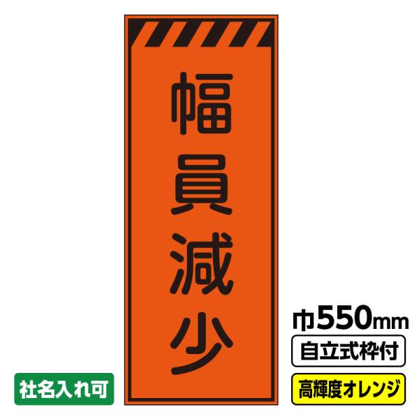 2枚以上で送料無料 工事看板「幅員減少」 550X1400 プリズム高輝度反射 オレンジ 枠付 ※法人限定発送商品